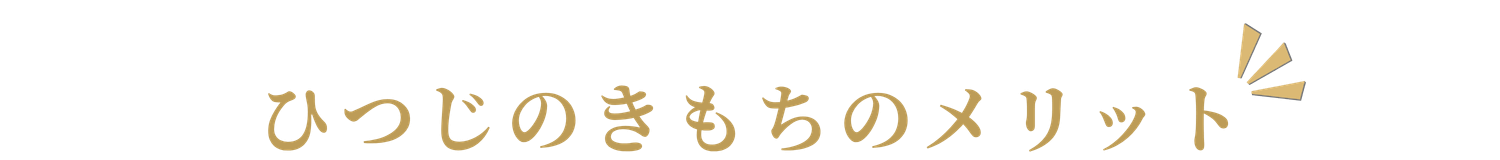 ひつじのきもちのメリット
