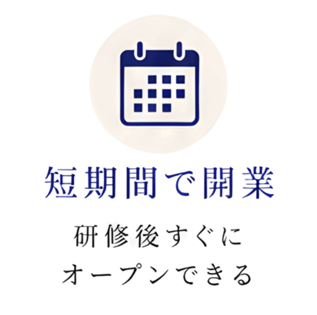 短期間で開業