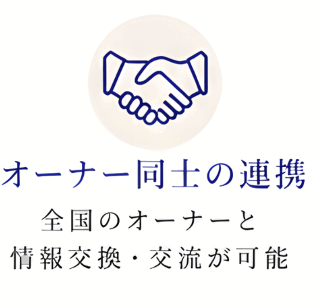 オーナー同士の連携
