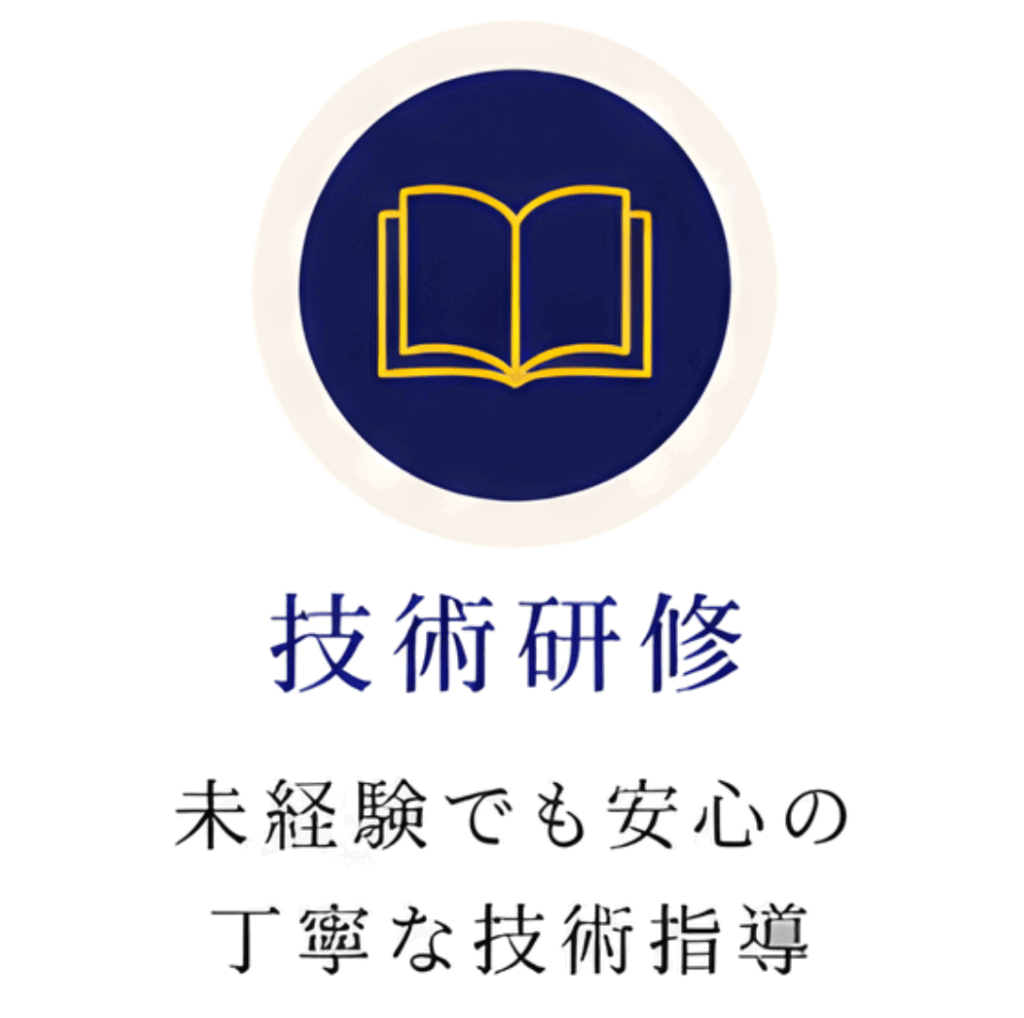 技術研修
