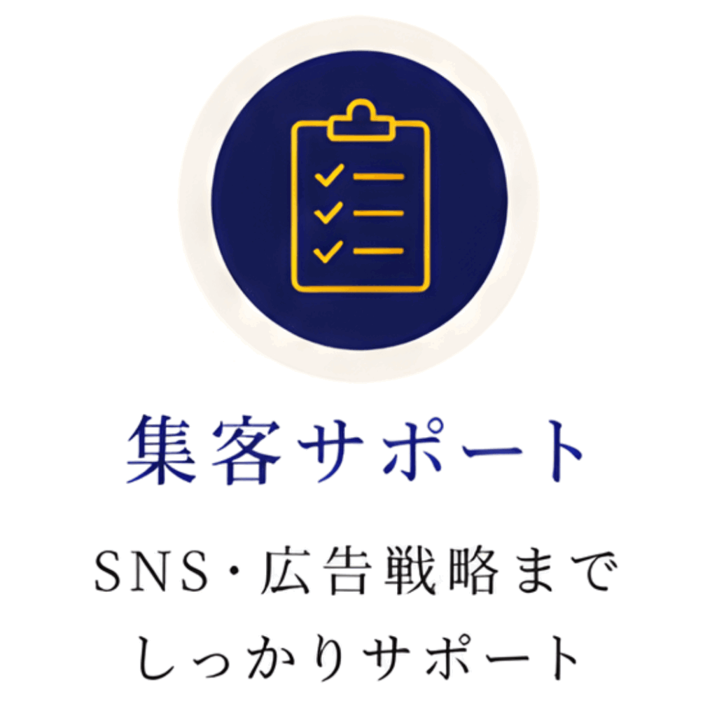 集客サポート