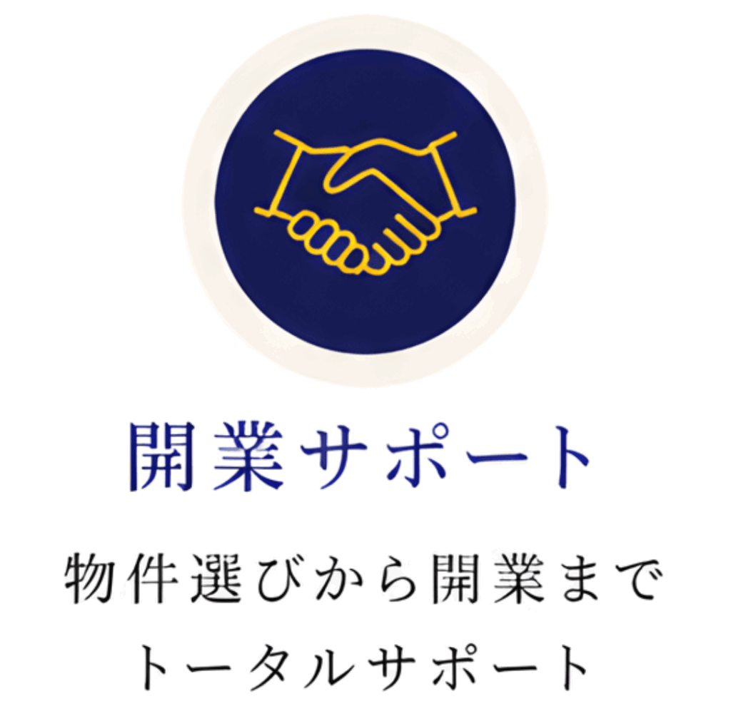 開業サポート