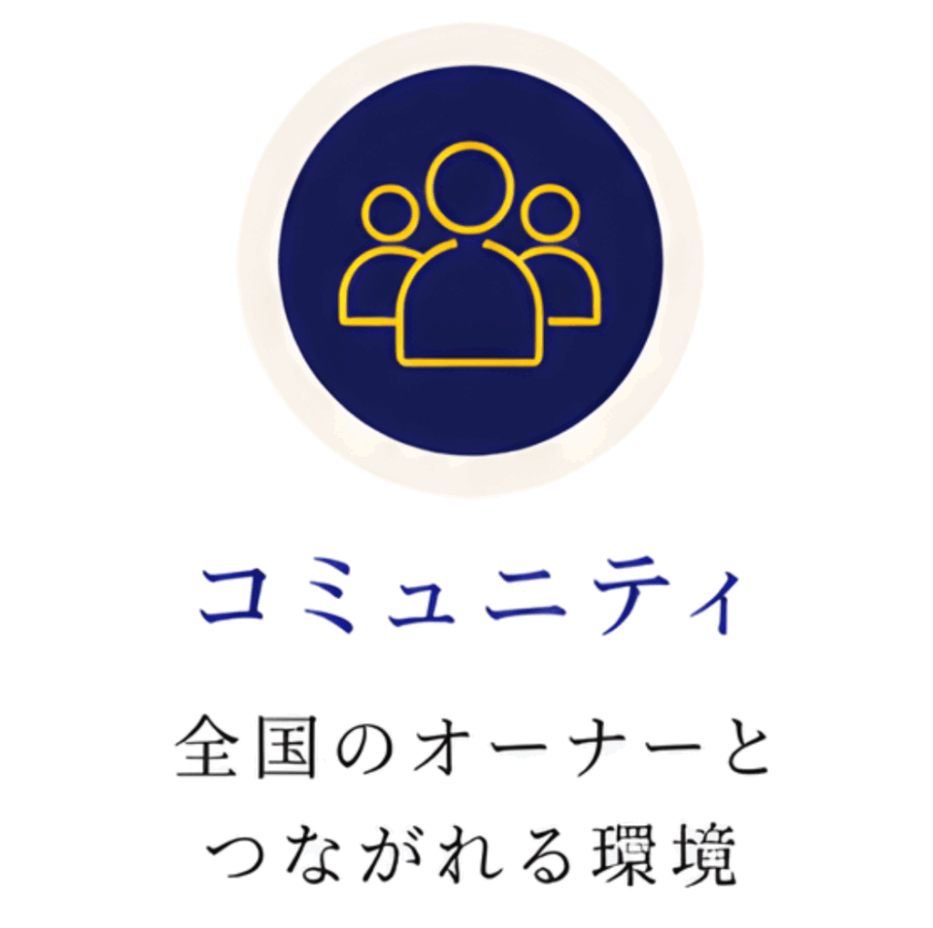 コミュニティ