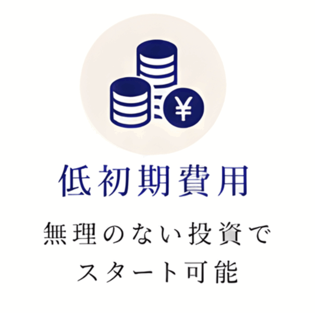 低初期費用